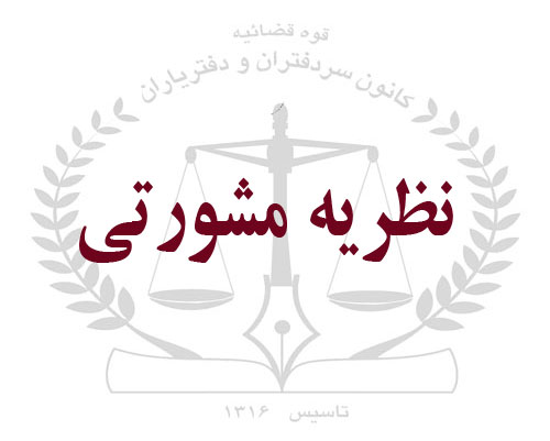 نظریه مشورتی